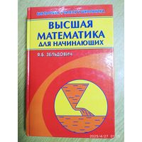 Высшая математика для начинающих и её приложения к физике / Зельдович Я. Б.