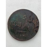 5 копеек 1835 года