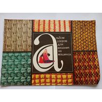 Альбом узоров для вязания на машинах