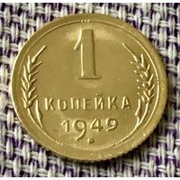 1 копейка 1949 года.