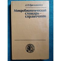 А.П. Красильников  Микробиологический словарь-справочник