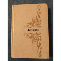 Хитроумный идальго Дон Кихот Ламанчский. Мигель де Сервантес Сааведра