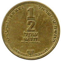 ГОСУДАРСТВО ИЗРАИЛЬ 1/2 НОВОГО ШЕКЕЛЯ 1989. ХАНУККА. НЕЧАСТАЯ