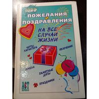 Поздравления и пожелания на все случаи жизни 266 стр.