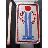 Турбаза Белкино. Ая-103