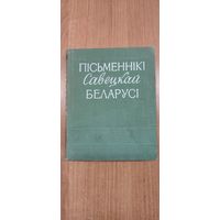 Пісьменнікі савецкай Беларусі: кароткі біяграфічны даведнік (1959)