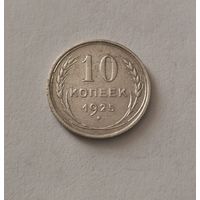 10 копеек 1925 г. С рубля