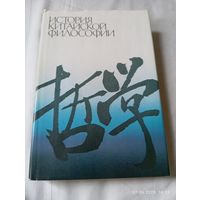 История китайской философии