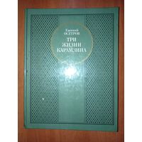 Евгений Осетров. ТРИ ЖИЗНИ КАРАМЗИНА. Роман-исследование.