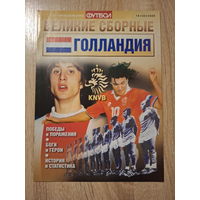 Журнал Великие сборные (Россия) Голландия