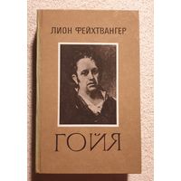 Гойя или Тяжкий путь познания. Роман | Фейхтвангер Лион