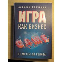 Игра как бизнес. От мечты до релиза