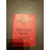 Военный билет СССР\5