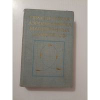 Ред. Лысенко, Н.М. Практическая аэродинамика маневренных самолетов. Учебник для летного состава