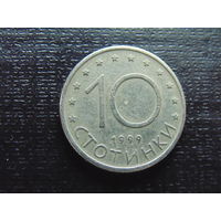 Болгария 10 стотинок 1999 г.