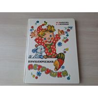 Приключения Петрушки - рис. Владимирский - Фадеева, Смирнов - ОТЛИЧНОЕ СОСТОЯНИЕ 1994