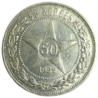 Полтинник 1922 ПЛ красивый