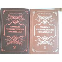 Полные похождения рокамболя.2 тома