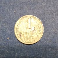 1 копейка 1957