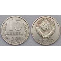 15 копеек 1982 СССР