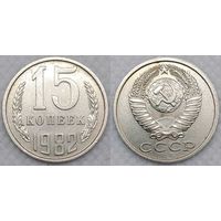 15 копеек 1982 СССР