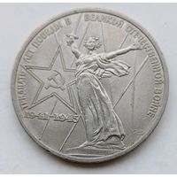 1 рубль 30 лет Победы