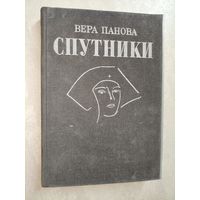 Вера Панова "Спутники"