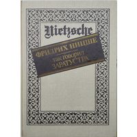 Фридрих Ницше "Так говорил Заратустра. Книга для всех и ни для кого"