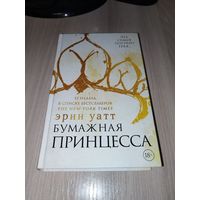 Бумажная принцесса