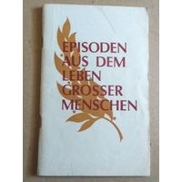 Deutsch ("Episoden aus dem Leben grosser Menschen" ) Немецкий язык ("Эпизоды из жизни замечательных людей")
