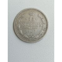 15 копеек 1907 г. РИ. Серебро