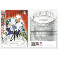 Александр Китаров "Динамо" Минск/ Сезон 2013-14/ КХЛ без границ/  Карточка с живым автографом #1.