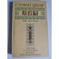 С. Цвейг. Три мастера: Бальзак, Диккенс, Достоевский. Триумф и трагедия Эразма Роттердамского.