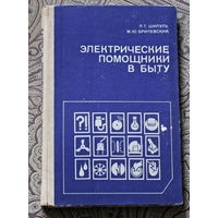 П.Т.Шипуль, М.Ю.Брилевский Электрические помощники в быту. Справочник.