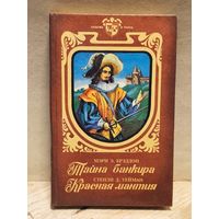 Брэддон Мэри Элизабет, Уейман Стенди Д. - Тайна банкира. Красная мантия