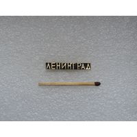 Ленинград.