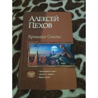 Алексей Пехов. Хроники Сиалы. Вся трилогия "Хроники Сиалы" в одном томе. Серия: В одном томе.