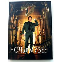 DVD фильм Ночь в музее
