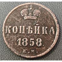 Копейка 1858 года (без зубчатых ободков)