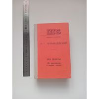 Чернышевский. Что делать?