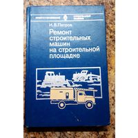 Книга. Ремонт строительных машин на строительной площадке.