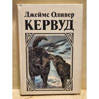 Кервуд Д.О. - Казан. Сын Казана. Молниеносный
