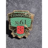 Значок гимназия 61