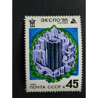 1985 СССР. Всемирная выставка "Экспо-85", Цукуба, Япония. Город будущего