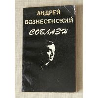 Андрей Вознесенский "Соблазн"