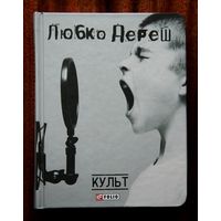 Любко Дереш "Культ"