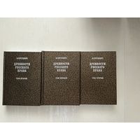 В.Сергеевич Древности русского права 1-3т.