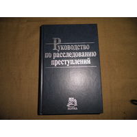 Руководство по расследованию преступлений Москва 2002 г.762 стр.Тираж 6000 экз.С рубля.