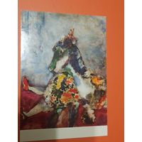 Открытка    Марк Шагал.  Цирк