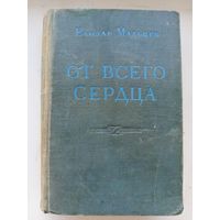 Е.Мальцев  От всего сердца